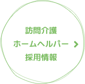 訪問介護　ホームヘルパー 採用情報