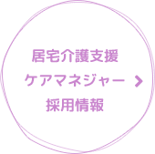 居宅介護支援ケアマネジャー 採用情報