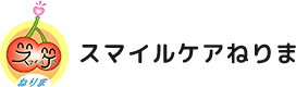 スマイルケアねりま